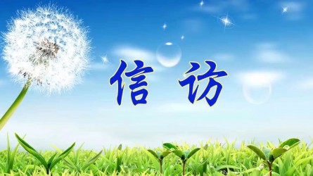 檢舉控告要知道 | 實(shí)名舉報(bào)好在哪？