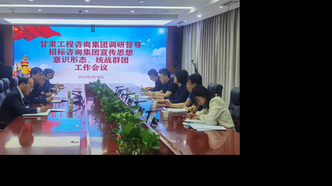 甘肅工程咨詢集團(tuán)開(kāi)展宣傳思想、意識(shí)形態(tài)、統(tǒng)戰(zhàn)群團(tuán)、信訪維穩(wěn)等工作調(diào)研督導(dǎo)