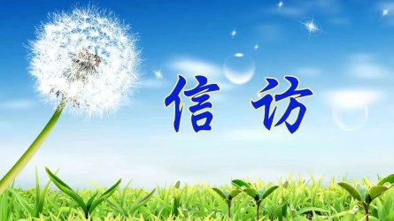 【圖解信訪工作條例③】信訪事項(xiàng)如何提出和受理？