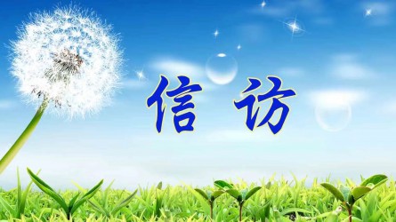 【圖解信訪工作條例④】信訪事項(xiàng)如何辦理？需要注意這些方面