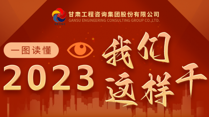 新征程 新思路:2023我們這樣干