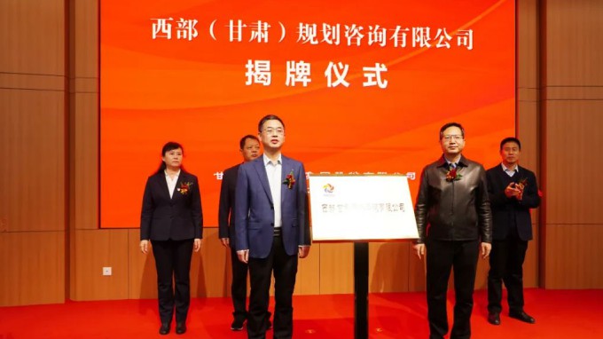 甘肅工程咨詢集團(tuán)舉行西部(甘肅)規(guī)劃咨詢有限公司揭牌儀式