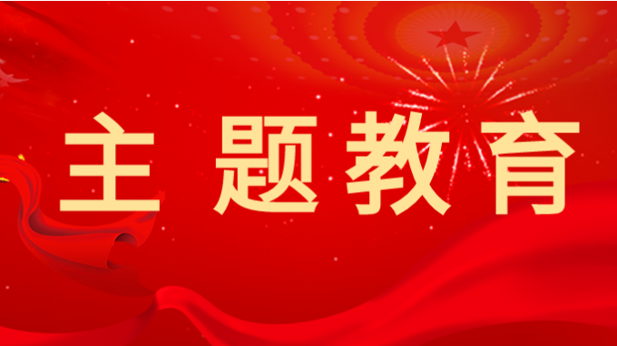 主題教育丨省交通監(jiān)理公司黨委書記、董事長為黨員干部講專題黨課