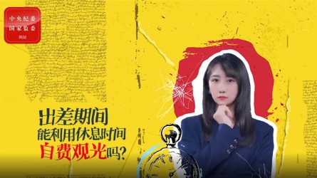 出差期間利用休息時間自費觀光可以嗎？