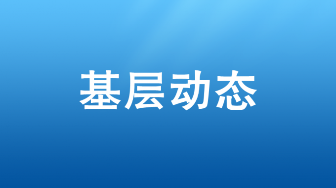 以學(xué)促干，吹響集結(jié)號(hào)——省交通監(jiān)理公司開展2023—2024年冬訓(xùn)活動(dòng)