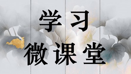 學(xué)習(xí)微課堂||學(xué)習(xí)黨規(guī)黨紀(jì)，這兩種觀點要不得！