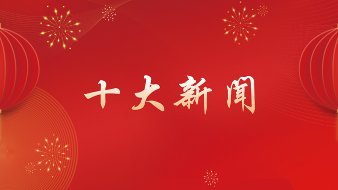 甘肅工程咨詢集團(tuán)2024年度十大新聞出爐！