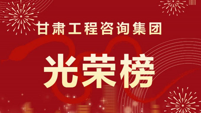 2024年度甘肅工程咨詢集團股份有限公司“光榮榜”來了！