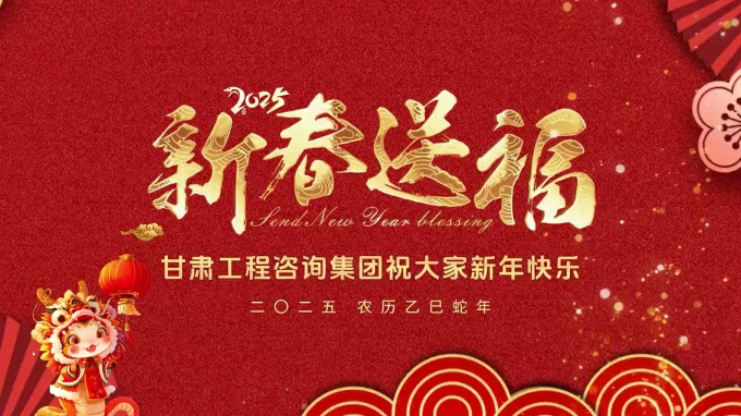 新春祝福 | 甘肅工程咨詢(xún)集團(tuán)恭祝您新春大吉！