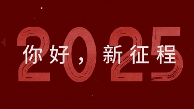 2025，新征程，再出發(fā)！