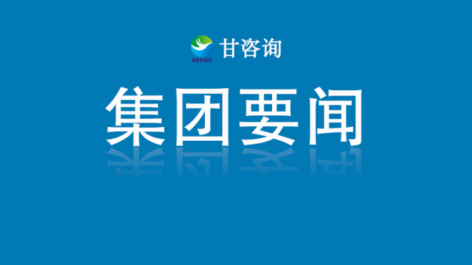 甘肅工程咨詢(xún)集團(tuán)召開(kāi)黨委（擴(kuò)大）會(huì)議 傳達(dá)省委有關(guān)會(huì)議精神 研究貫徹落實(shí)意見(jiàn)