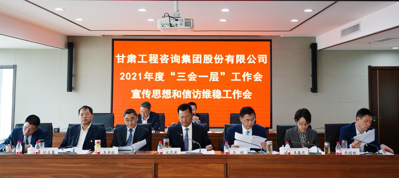 統(tǒng)籌謀劃高質(zhì)量發(fā)展新篇章      奮力開(kāi)創(chuàng)改革發(fā)展新局面<br/>—甘肅工程咨詢集團(tuán)召開(kāi)年度工作會(huì)及宣傳思想和信訪維穩(wěn)工作會(huì)