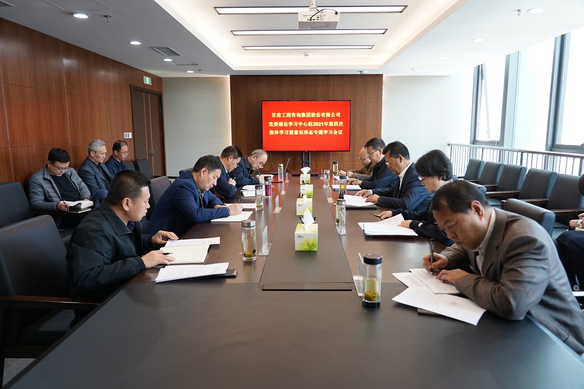 甘肅工程咨詢集團(tuán)黨委召開(kāi)2021年第四次<br/>理論學(xué)習(xí)中心組學(xué)習(xí)暨意識(shí)形態(tài)專題學(xué)習(xí)會(huì)議