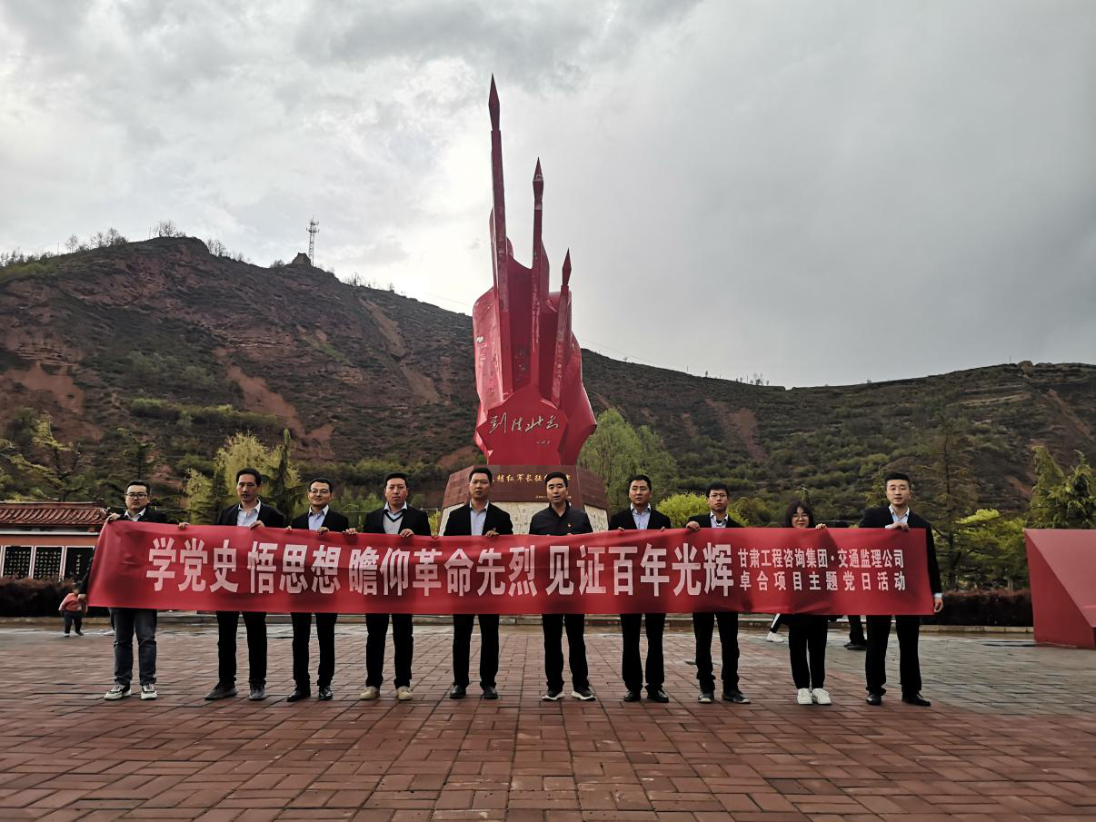 甘肅省交通工程建設監(jiān)理有限公司卓合項目臨時黨支部開展<br/>“學黨史 悟思想 瞻仰革命先烈 見證百年光輝”主題黨日活動