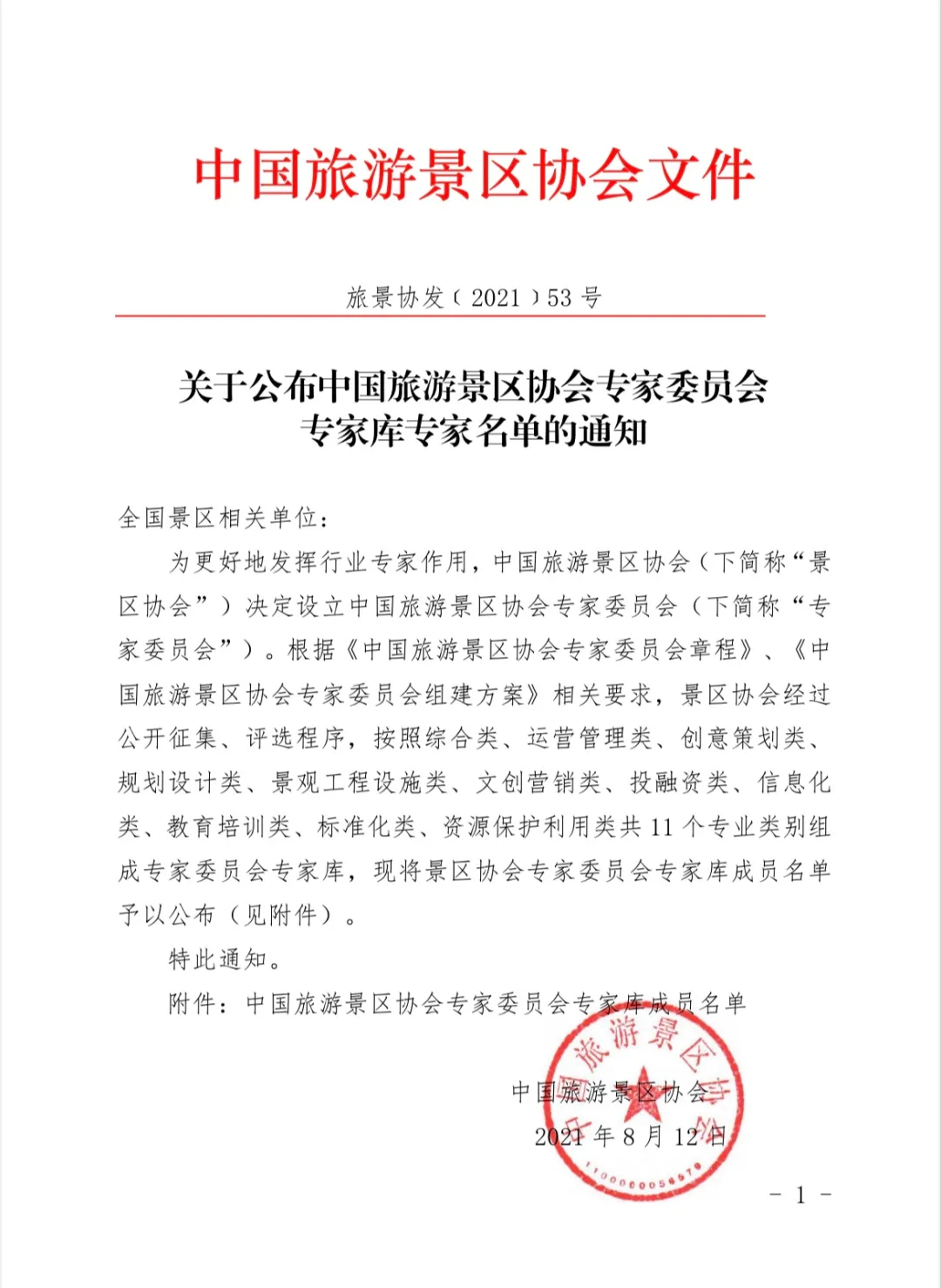 喜報！規(guī)劃設(shè)計院2位專家入圍中國旅游景區(qū)協(xié)會專家委員會專家?guī)? class=